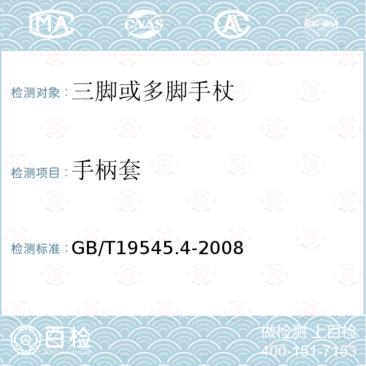 手柄套 单臂操作助行器具要求和试验方法 第4部分：三脚或多脚手杖