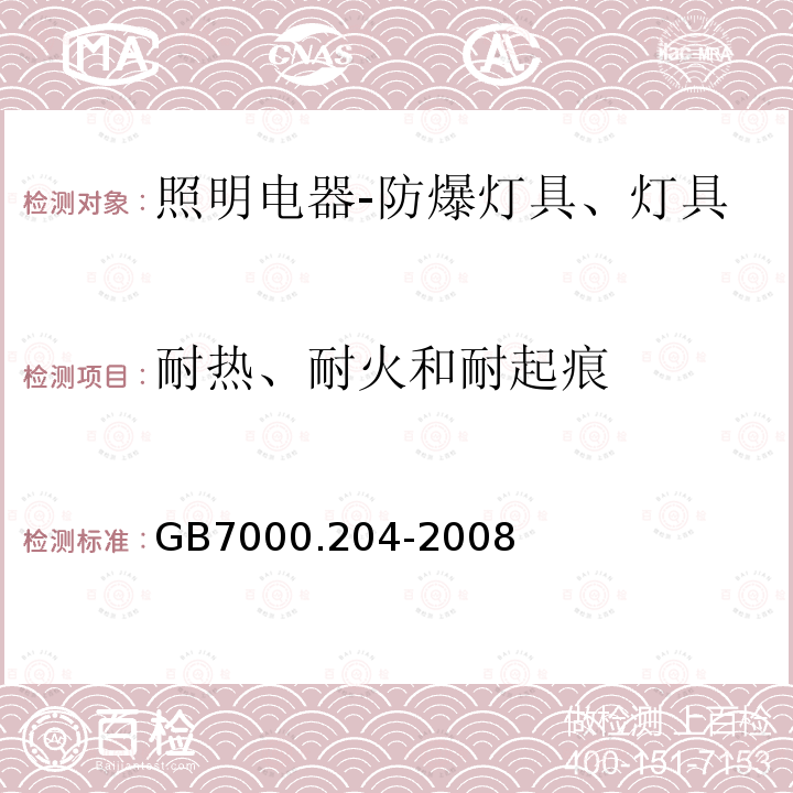 耐热、耐火和耐起痕 灯具 第2-4部分：可移动式通用灯具