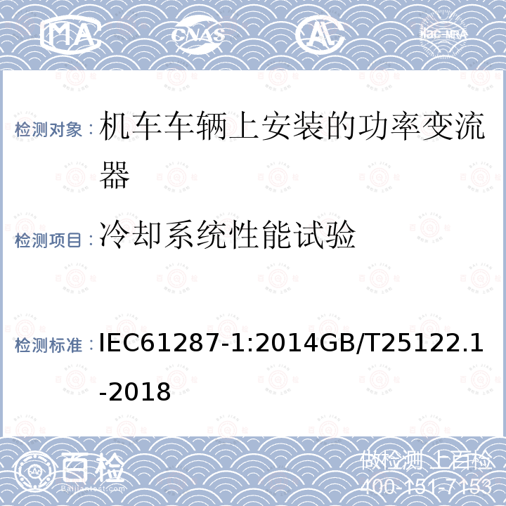 冷却系统性能试验 铁路设施 机车车辆上安装的功率变流器。第1部分:特性和试验方法