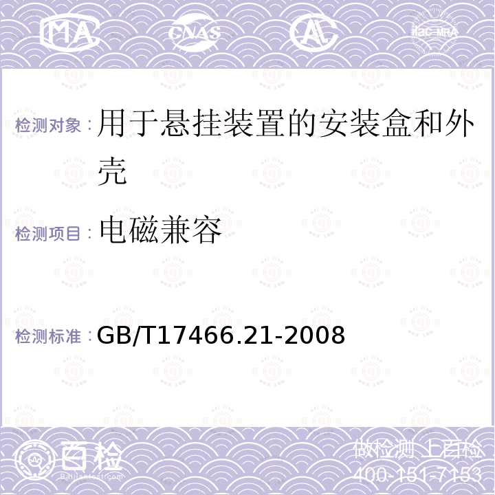 电磁兼容 家用和类似用途固定式电气装置的电器附件安装盒和外壳 第21部分:用于悬吊装置的安装盒和外壳的特殊要求