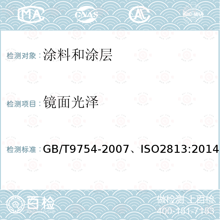 镜面光泽 色漆和清漆 不含金属颜料的色漆漆膜之20°、60°和85°镜面光泽的测定