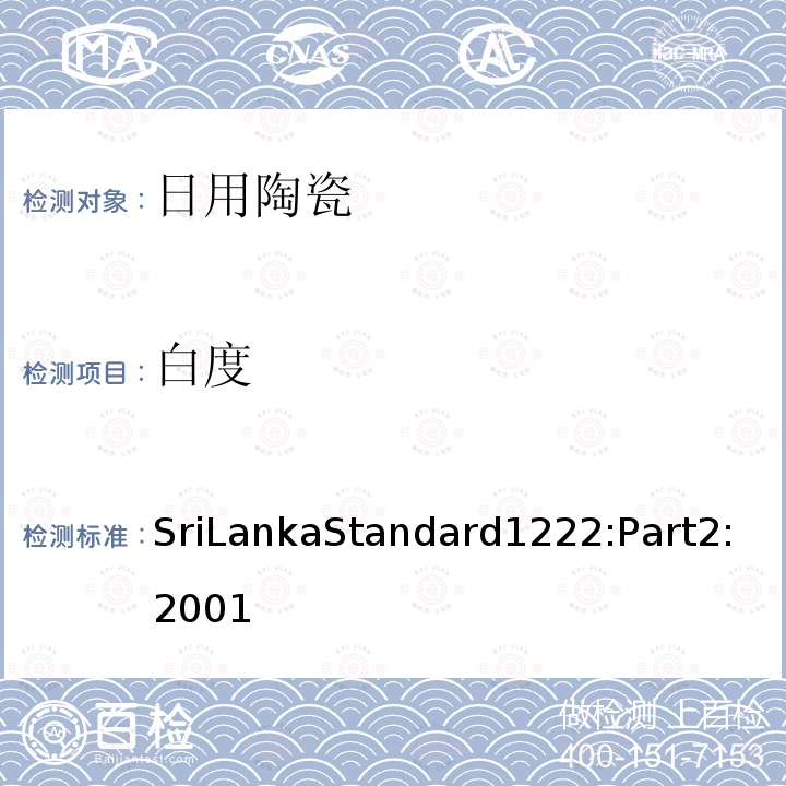 白度 SriLankaStandard1222:Part2:2001 日用瓷规范，第二部：检测方法(斯里兰卡)