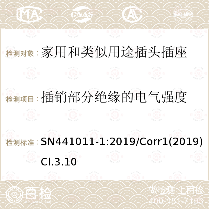 插销部分绝缘的电气强度 家用和类似用途插头插座 第1部分：风险分析的系统描述和与IEC 60884系列标准的国家差异