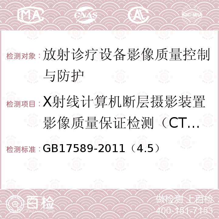 X射线计算机断层摄影装置影像质量保证检测（CTDIW） GB 17589-2011 X射线计算机断层摄影装置质量保证检测规范