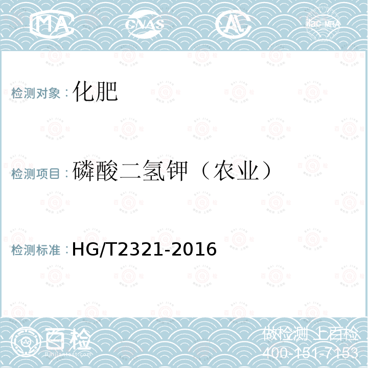 磷酸二氢钾（农业） HG/T 2321-2016 肥料级磷酸二氢钾