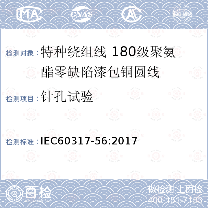 针孔试验 IEC 60317-56-2017 特殊类型绕组线的规格  第56部分:第56部分:可焊完全绝缘(FIW)无缺陷聚氨酯漆包圆铜线，180级