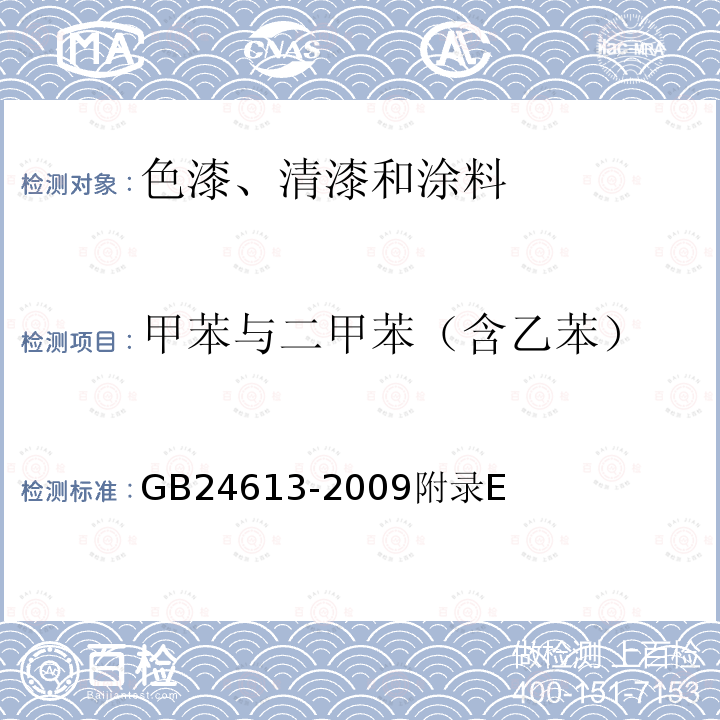 甲苯與二甲苯（含乙苯） 玩具用涂料中有害物質限量