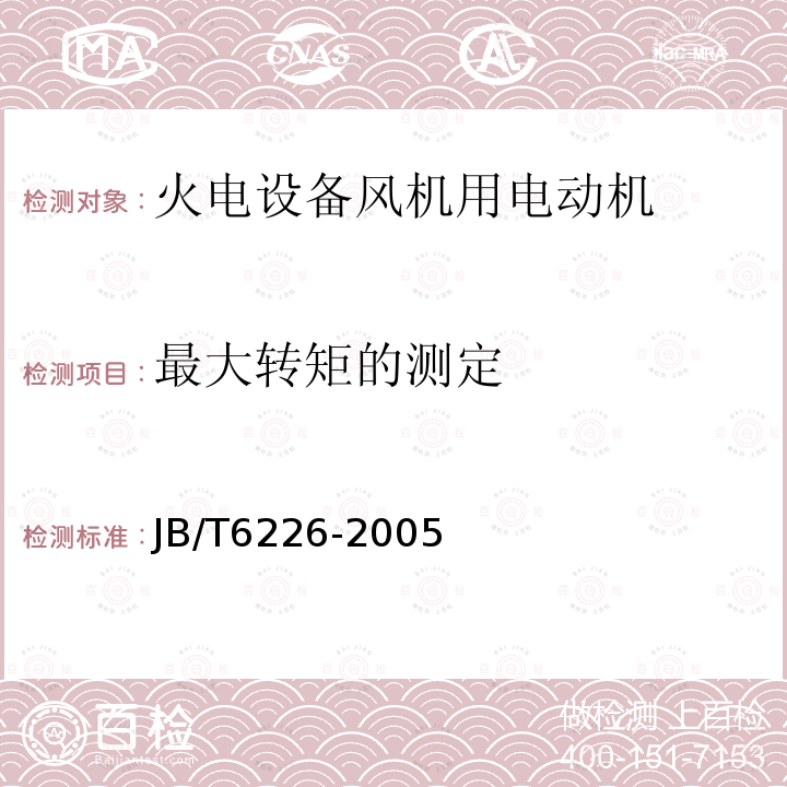 最大转矩的测定 大型火电设备风机用电动机技术条件