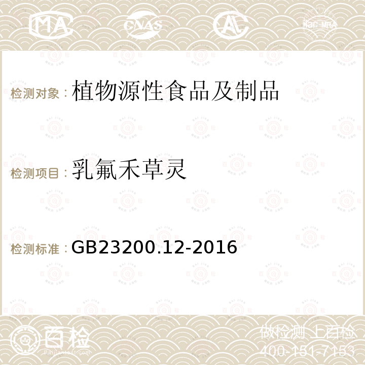 乳氟禾草灵 食品安全国家标准 食用菌中440种农药及相关化学品残留量的测定 液相色谱-质谱法