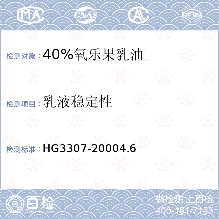 乳液稳定性 HG 3307-1990 氧乐果乳油