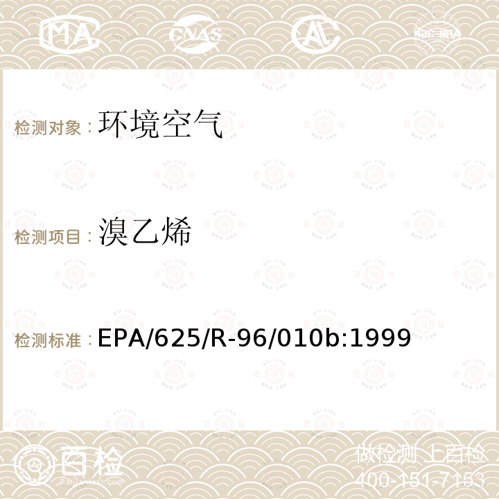 溴乙烯 空气中有毒有机污染物测定方法 第二版 罐采样气相色谱质谱联用法测定空气中挥发性有机物（TO-15）