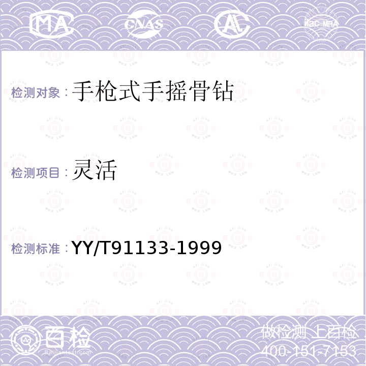 灵活 YY/T 91133-1999 【强改推】手枪式手摇骨钻