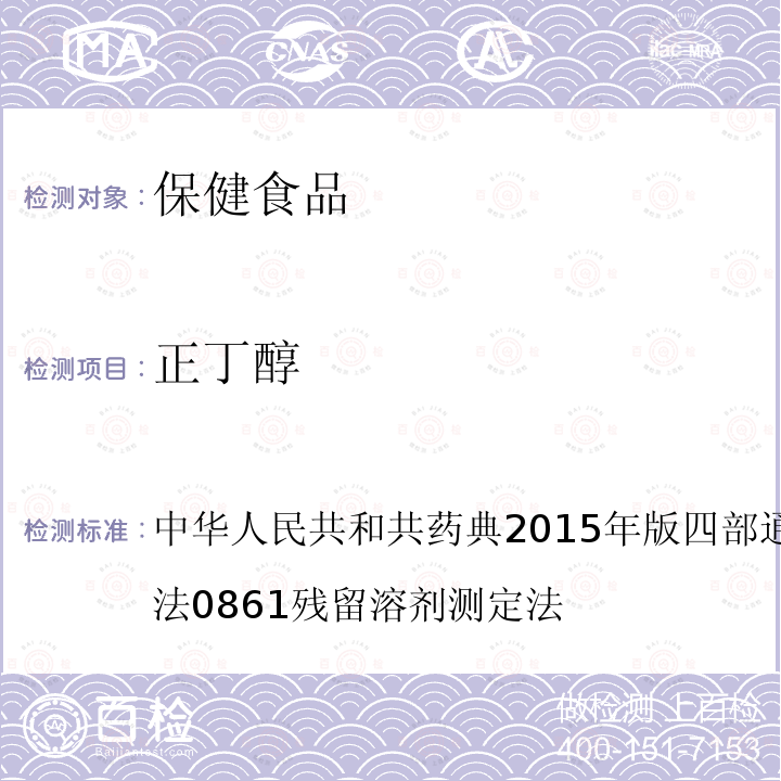 正丁醇 中华人民共和共药典2015年版 四部 通则 0800 限量检查法 0861 残留溶剂测定法