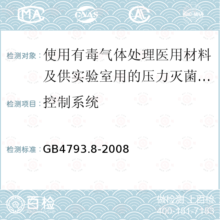 控制系统 测量、控制及实验室电气设备安全要求 第2-042部分：使用有毒气体处理医用材料及供实验室用的压力灭菌器和灭菌器专用要求