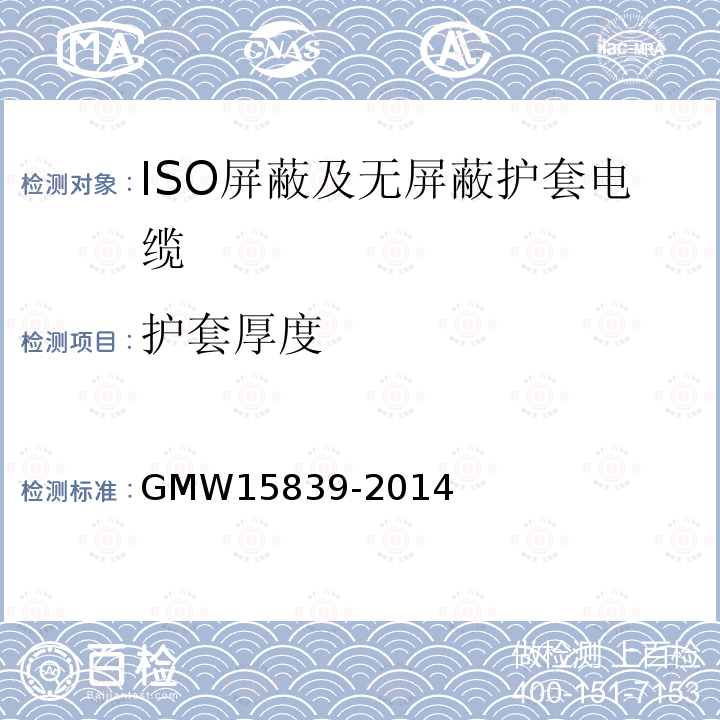 护套厚度 GMW 15839-2014 ISO屏蔽及无屏蔽护套电缆