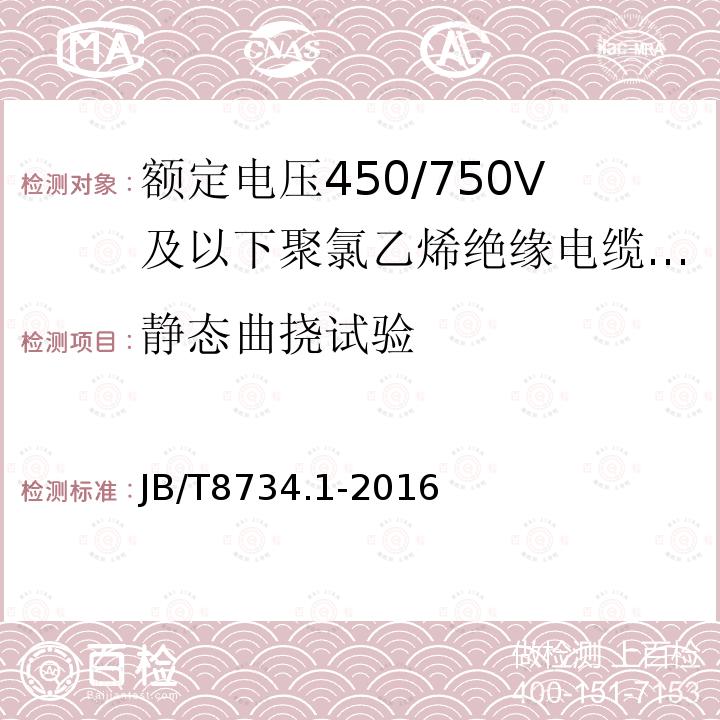 静态曲挠试验 额定电压450/750V及以下聚氯乙烯绝缘电缆电线和软线 第1部分:一般规定