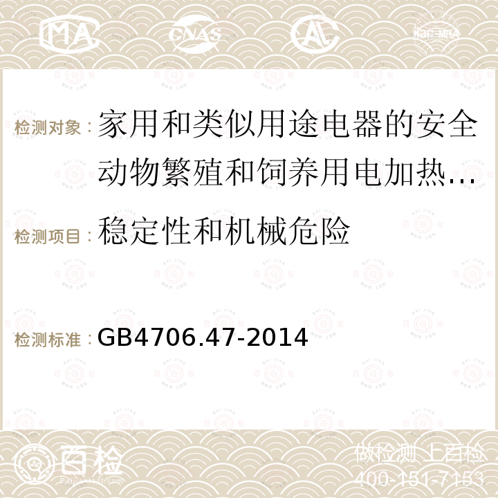 稳定性和机械危险 家用和类似用途电器的安全动物繁殖和饲养用电加热器的特殊要求