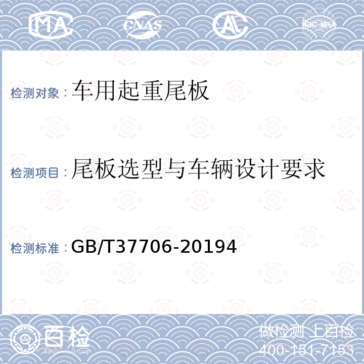 尾板选型与车辆设计要求 GB/T 37706-2019 车用起重尾板安装与使用技术要求