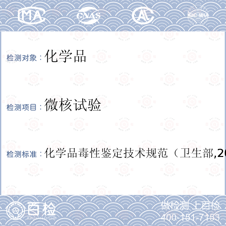 微核試驗(yàn) 體內(nèi)哺乳動(dòng)物外周血細(xì)胞微核試驗(yàn)