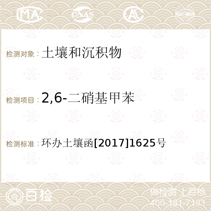 2,6-二硝基甲苯 全国土壤污染状况详查 土壤样品分析测试方法技术规定 第二部分 7 硝基苯类/7-1 气相色谱-质谱法