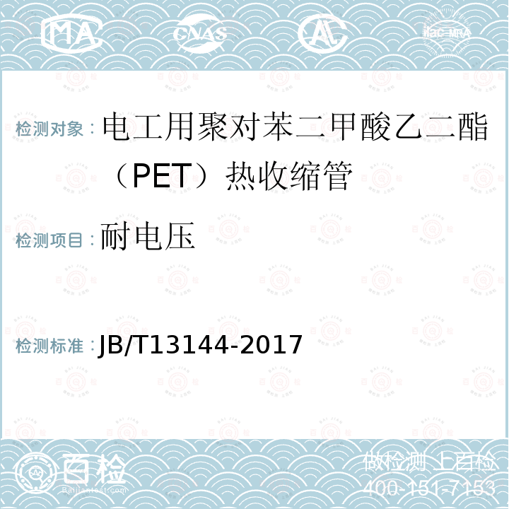 耐電壓 電工用聚對苯二甲酸乙二酯（PET）熱收縮管