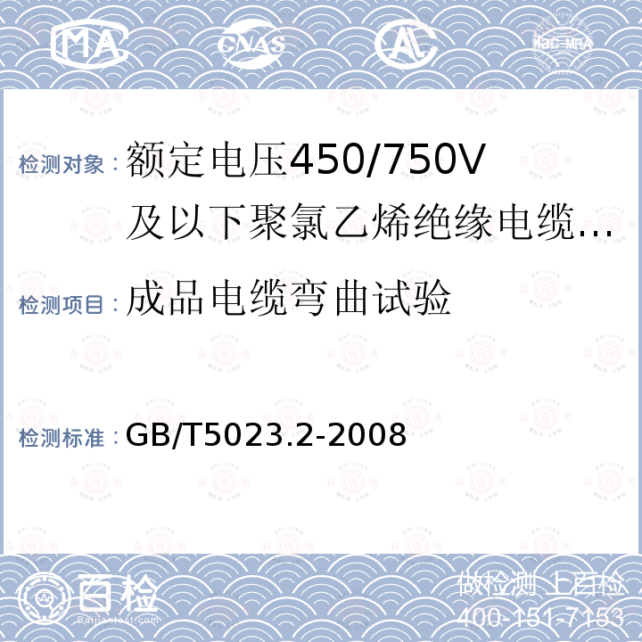 成品電纜彎曲試驗(yàn) 額定電壓450/750V及以下聚氯乙烯絕緣電纜 第2部分：試驗(yàn)方法