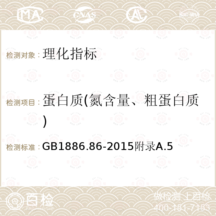 蛋白质(氮含量、粗蛋白质) 食品安全国家标准食品添加剂刺云实胶