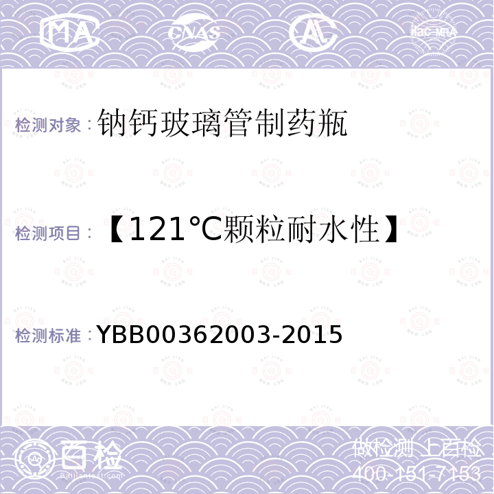 【121℃颗粒耐水性】 YBB 00362003-2015 钠钙玻璃管制药瓶