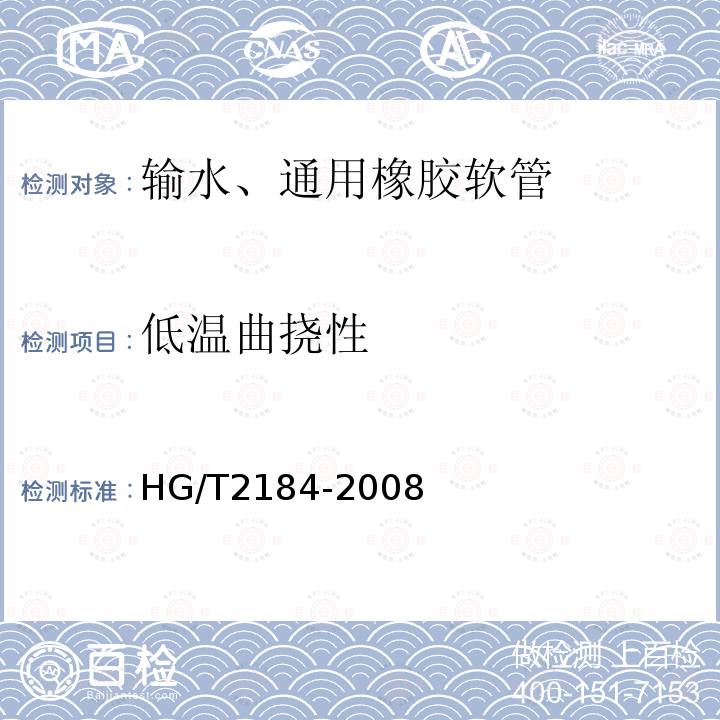 低温曲挠性 HG/T 2184-2008 通用输水织物增强橡胶软管
