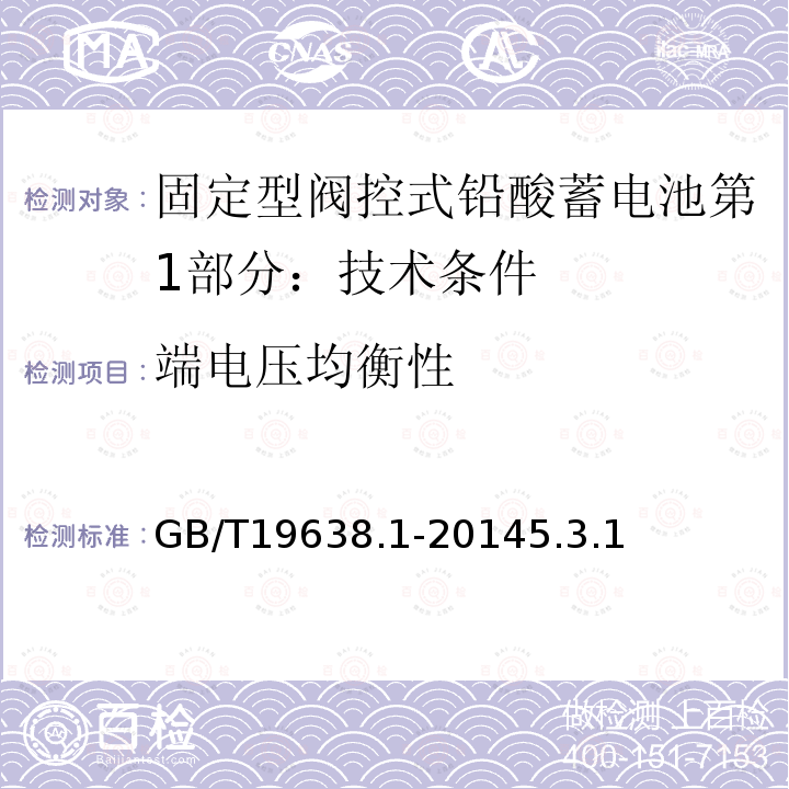 端电压均衡性 固定型阀控式铅酸蓄电池第1部分：技术条件