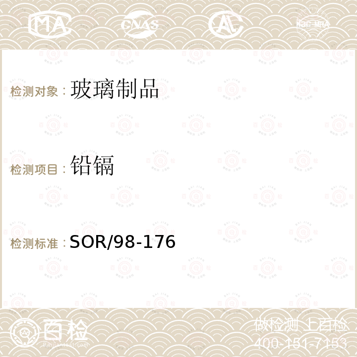 鉛鎘 上釉陶瓷和玻璃制品技術(shù)法規(guī)（加拿大消費(fèi)品安全法案）