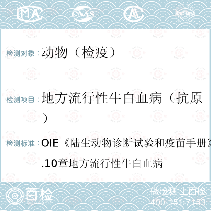 地方流行性牛白血病（抗原） 陆生动物诊断试验和疫苗手册 OIE  2016版 第2.4.10章 地方流行性牛白血病