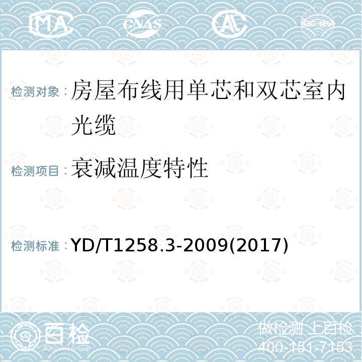 衰减温度特性 室内光缆系列 第3部分：房屋布线用单芯和双芯光缆