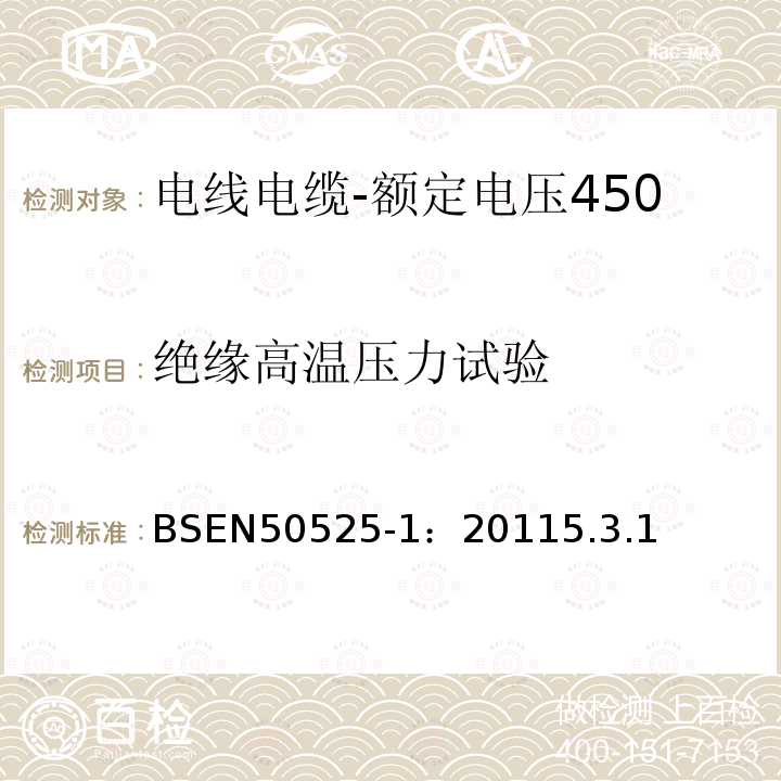 绝缘高温压力试验 电线电缆-额定电压450/750V及以下低压电线第1部分：一般要求