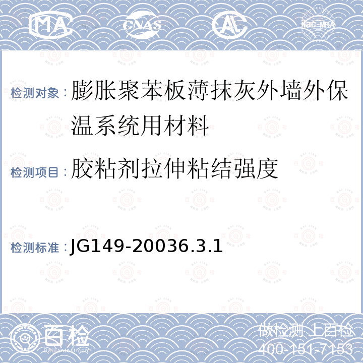 胶粘剂拉伸粘结强度 膨胀聚苯板薄抹灰外墙外保温系统