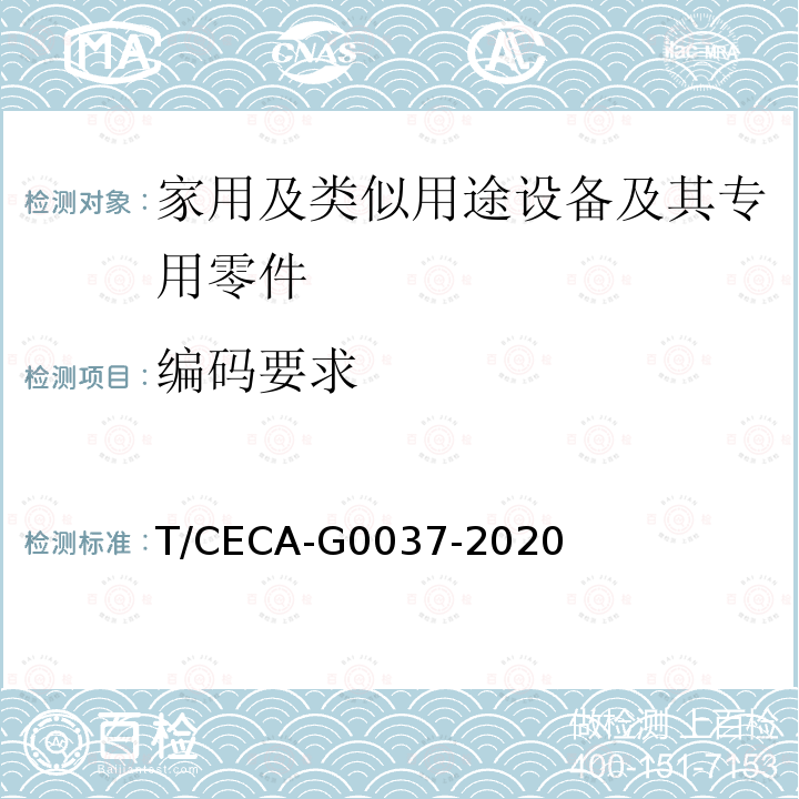编码要求 T/CECA-G0037-2020 用能产品检测服务在线监测系统建设与管理技术要求