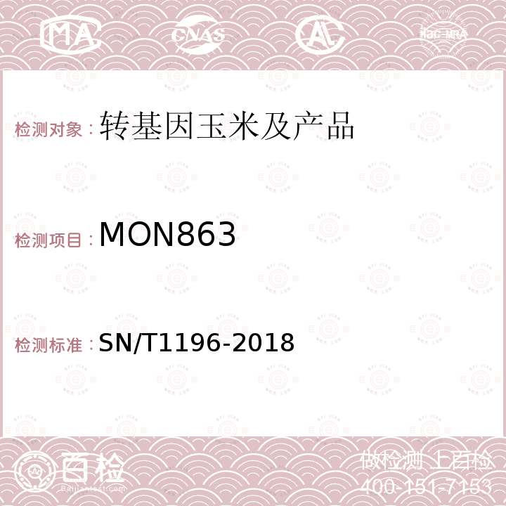 MON863 SN/T 1196-2018 转基因成分检测 玉米检测方法