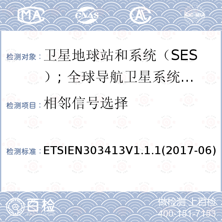 相邻信号选择 卫星基和系统（SES）; 全球导航卫星系统（GNSS）接收机; 在1164 MHz至1300 MHz和1559 MHz至1610 MHz频段内运行的无线电设备