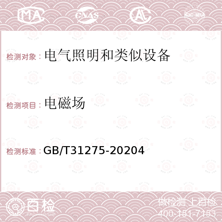 电磁场 照明设备对人体电磁辐射的评价