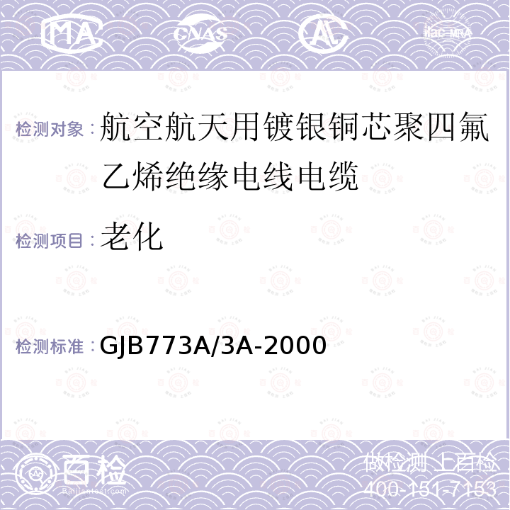 老化 航空航天用镀银铜芯聚四氟乙烯绝缘电线电缆详细规范