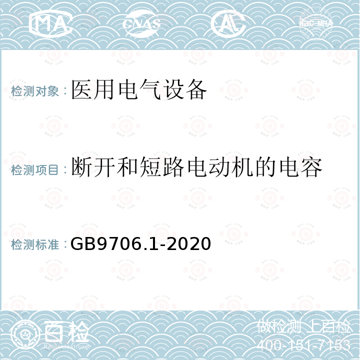 断开和短路电动机的电容 医用电气设备第1部分：基本安全和基本性能的通用要求