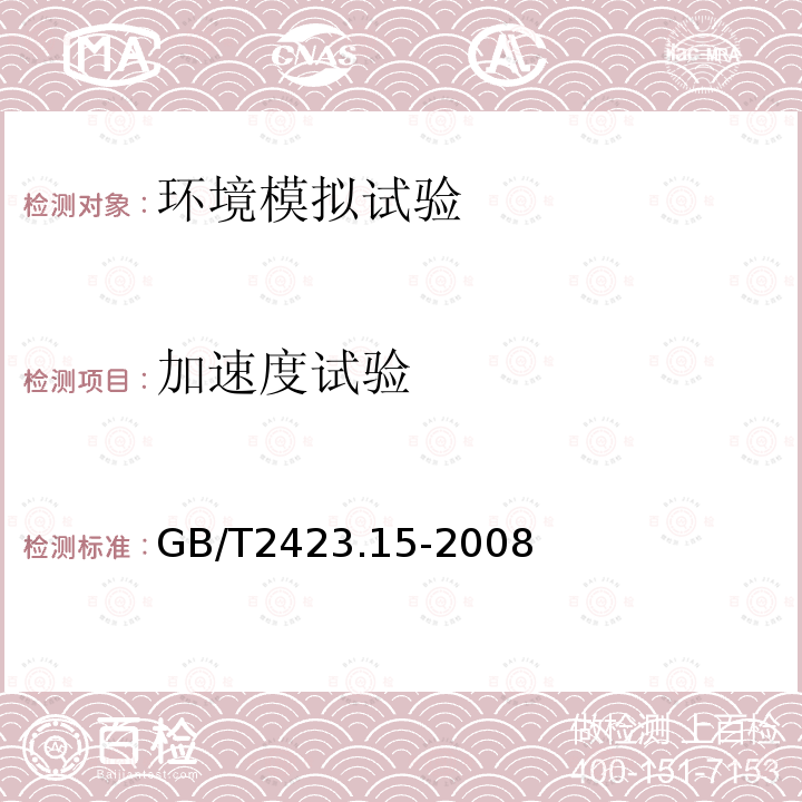 加速度试验 电工电子产品环境试验 第2部分：试验方法 试验Ga和导则：稳态加速度