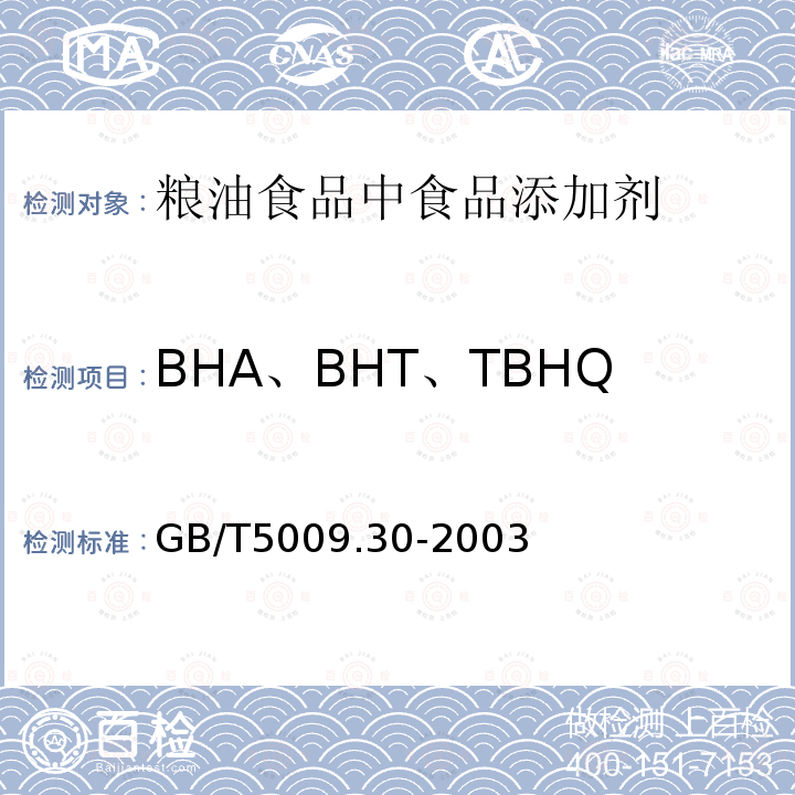 BHA、BHT、TBHQ 食品中叔丁基羟基茴香醚(BHA)与2,6-二叔丁基对甲酚(BHT)的测定