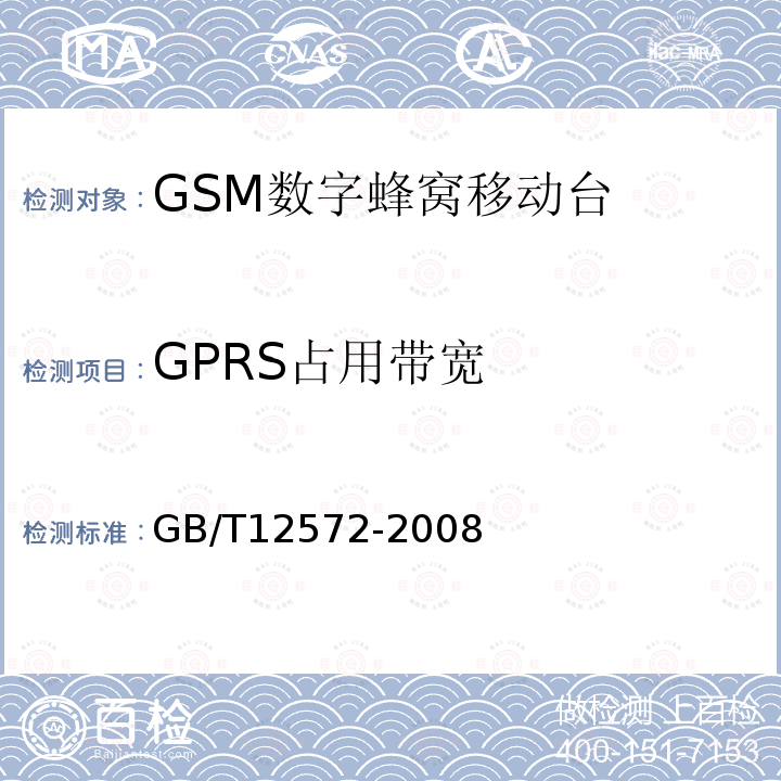 GPRS占用带宽 无线电发射设备参数通用要求和测量方法