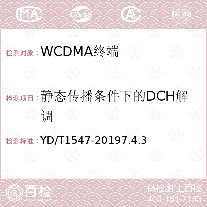 静态传播条件下的DCH解调 2GHz WCDMA数字蜂窝移动通信网终端设备技术要求（第三阶段）