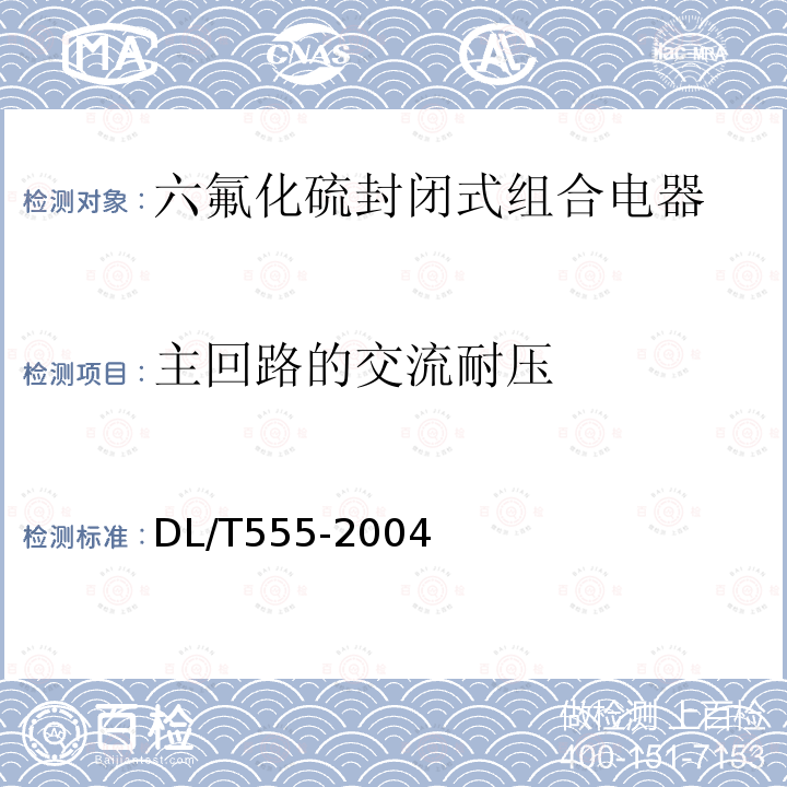 主回路的交流耐压 气体绝缘金属封闭开关设备 现场耐压及绝缘试验导则