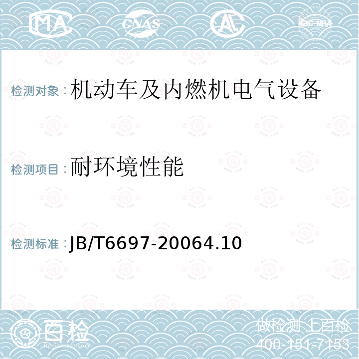 耐环境性能 机动车及内燃机电气设备 基本技术条件