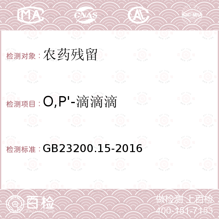 O,P'-滴滴滴 食品安全国家标准 食用菌中503种农药及相关化学品残留量的测定 气相色谱-质谱法