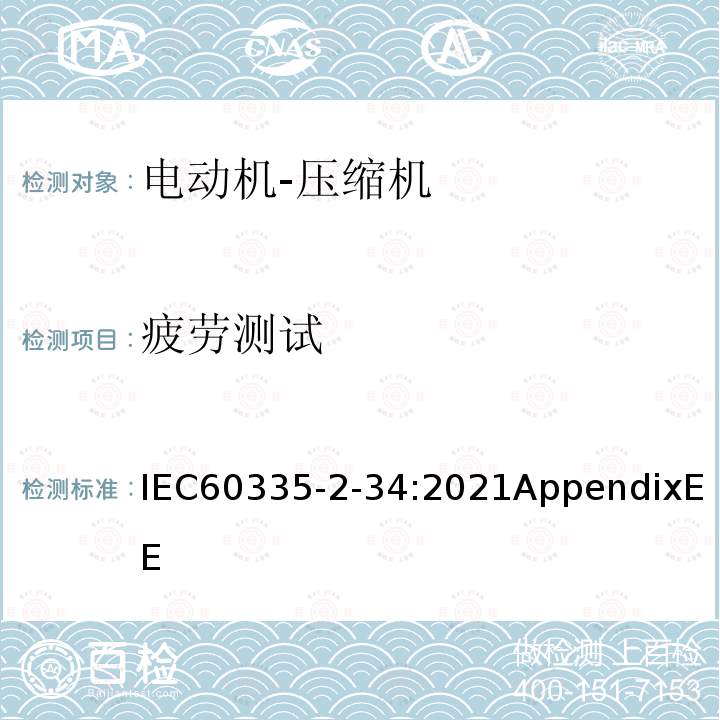 疲劳测试 IEC 60335-2-34:2021 电动机-压缩机