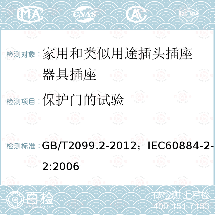 保护门的试验 家用和类似用途插头插座 第2部分:器具插座的特殊要求